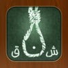 Hangman Arabic - الرجل المشنوق アイコン