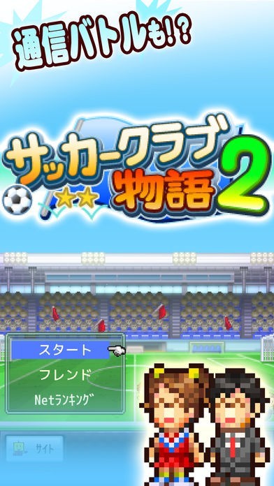 サッカークラブ物語2 Iphone Androidスマホアプリ ドットアップス Apps