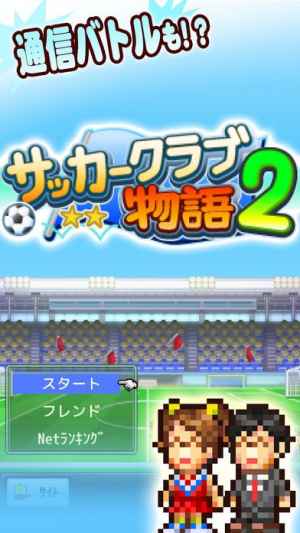 サッカークラブ物語2 Iphone Androidスマホアプリ ドットアップス Apps