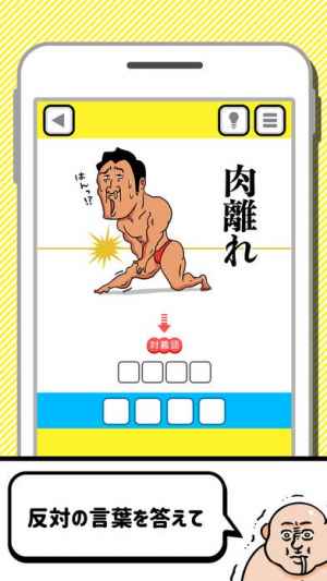 才能の無駄遣いwww 対義語バカゲーム Iphone Androidスマホアプリ ドットアップス Apps