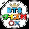 BTSクイズ村 for 防弾少年団 アイコン