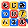 もじミッケ！ことば探し 脳トレパズル アイコン