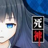 死神探偵少女 ～ 謎解き サスペンス 推理ゲーム アイコン
