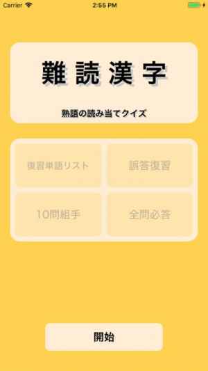 難読漢字熟語クイズ Iphone Androidスマホアプリ ドットアップス Apps