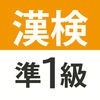 漢検・漢字検定準1級 難読漢字クイズ アイコン