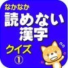 読めない漢字クイズ１【難読・難しい・読み仮名・漢字検定】 アイコン