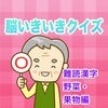 脳いきいきクイズ 難読漢字野菜・果物編 アイコン