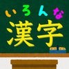 いろんな種類の漢字の読みをおぼえよう！：難読漢字クイズ アイコン