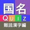 国名Quiz難読漢字編 アイコン