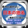 日本の地名「意外と読めない難読漢字」北海道・東北・関東・中部 アイコン