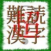 超難読漢字クイズ アイコン