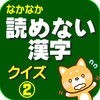 読めない漢字クイズ2 アイコン