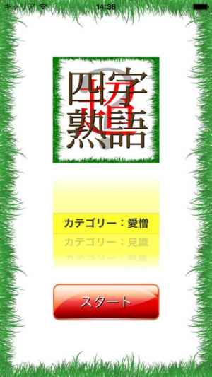 超四字熟語クイズ おすすめ 無料スマホゲームアプリ Ios Androidアプリ探しはドットアップス Apps