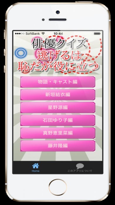 俳優for 逃げるは恥だが役に立つ　～クイズ編～ | スクリーンショットその1