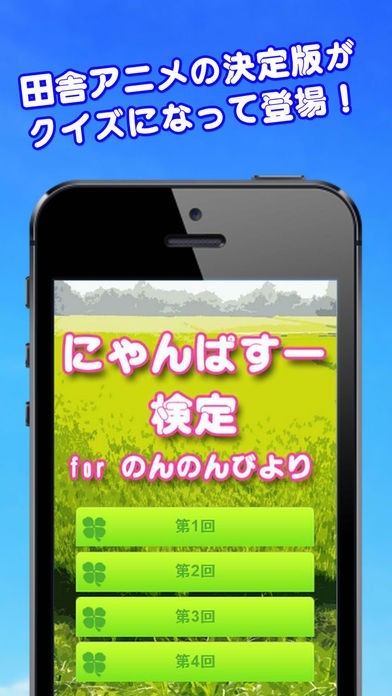 にゃんぱすー検定 for のんのんびより | スクリーンショットその1