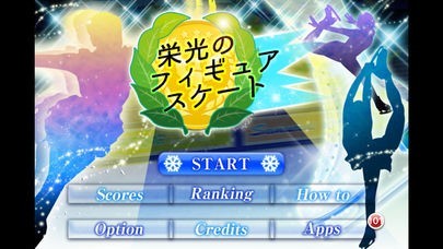 栄光のフィギュアスケート | スクリーンショット