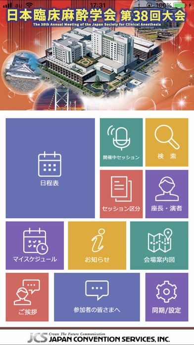 日本臨床麻酔学会第38回大会 | スクリーンショットその1