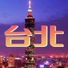 台北旅游攻略-台北景点餐厅购物娱乐信息大全 アイコン