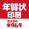 年賀状2019　スピード印刷年賀状　-カメラのキタムラ- アイコン