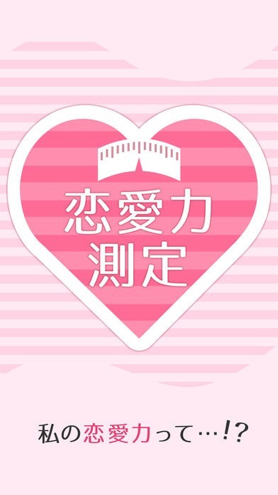 恋愛力測定 | スクリーンショットその1