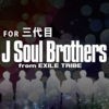三代目クイズ for 三代目J Soul Brothers アイコン