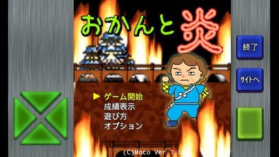 おかんと炎 | スクリーンショットその2