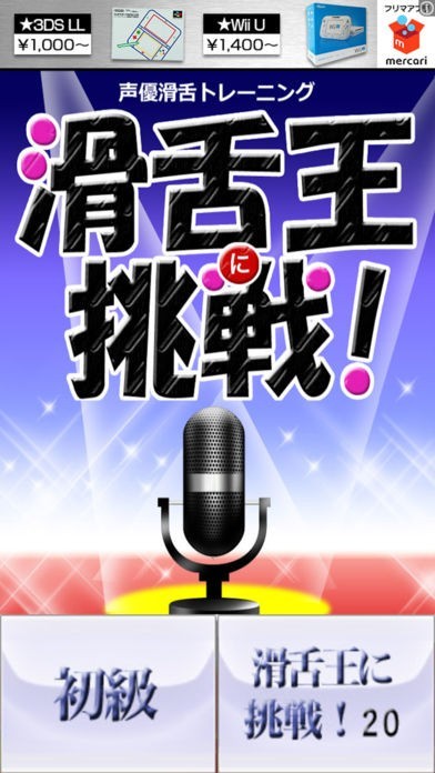 声優滑舌アプリ | スクリーンショット