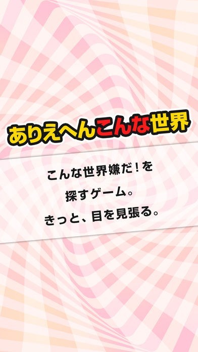 ありえへんこんな世界 | スクリーンショットその1