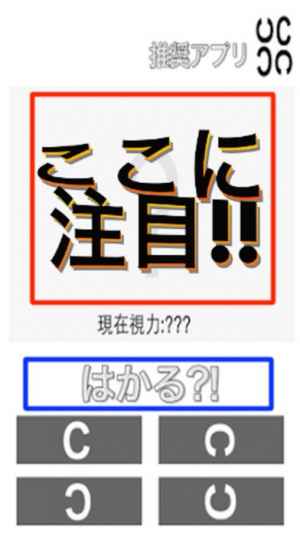 視力回復できたり 視力検査 クイズ 無料人気アプリ Iphone Androidスマホアプリ ドットアップス Apps