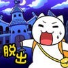 脱出ゲーム：白ネコの大冒険〜不思議な館編〜 アイコン
