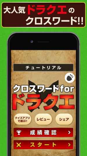 クロスワードforドラクエ おすすめ 無料スマホゲームアプリ Ios Androidアプリ探しはドットアップス Apps