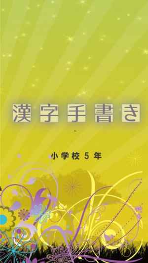 小学校5年 手書き漢字クイズ Iphone Androidスマホアプリ ドットアップス Apps