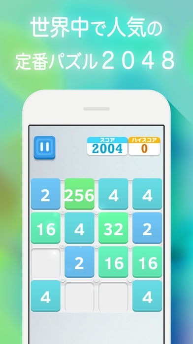 日本語版 for 2048 人気の定番 パズル ゲーム | スクリーンショットその1