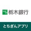 栃木銀行アプリ アイコン