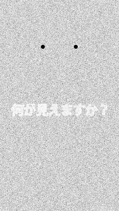 Q.何が見えますか? | スクリーンショットその1