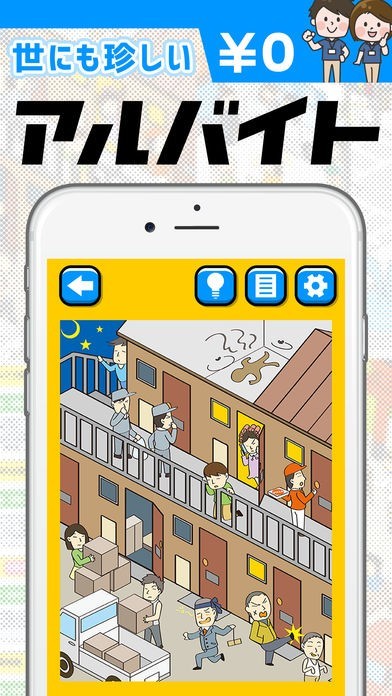 世にも珍しいアルバイト 暇つぶしゲーム Iphone Android対応のスマホアプリ探すなら Apps