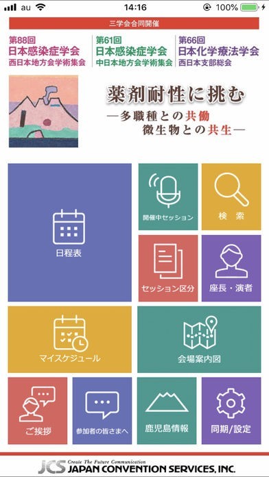 感染症西日本・中日本地方会／化療西日本支部総会2018 | スクリーンショットその1