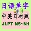 日语单字N5-N1 アイコン