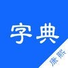 康熙字典-中国汉字拼音偏旁部首笔画查询 アイコン