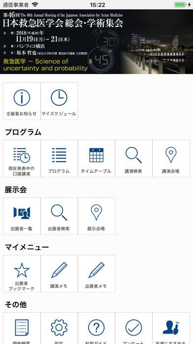 第46回日本救急医学会総会・学術集会（JAAM46） | スクリーンショットその1