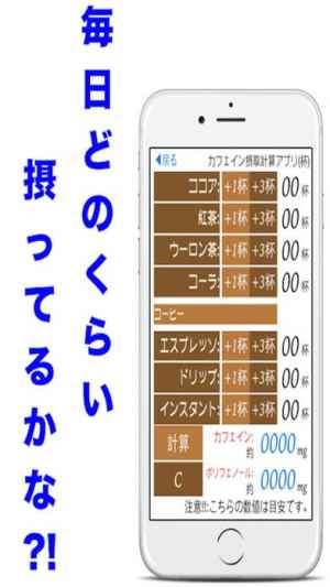 カフェインポリフェノール摂取計算アプリ 無料で人気 Iphone Android対応のスマホアプリ探すなら Apps