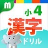 小４漢字ドリル - 小４漢字200字！ for iPhone アイコン