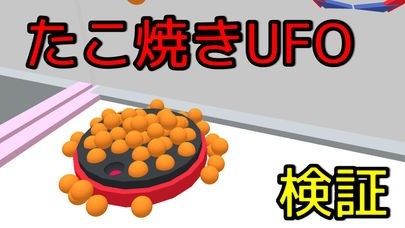 たこやきUFOシミュレータ | スクリーンショットその1