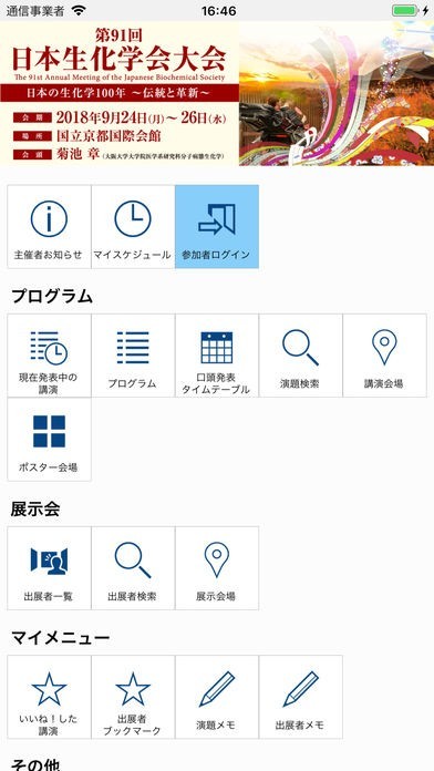 第91回日本生化学会大会(JBS2018) | スクリーンショットその1