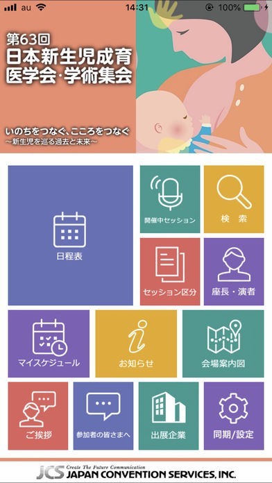 第63回日本新生児成育医学会・学術集会 | スクリーンショットその1