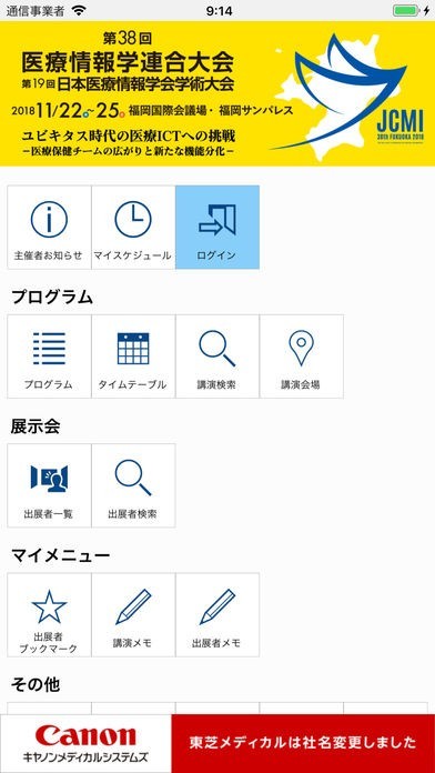 第38回医療情報学連合大会（JCMI2018） | スクリーンショットその1