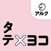 タテ×ヨコ【添削＋発音練習機能つき】 アイコン
