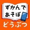 ずかんであそぼ【動物】 アイコン