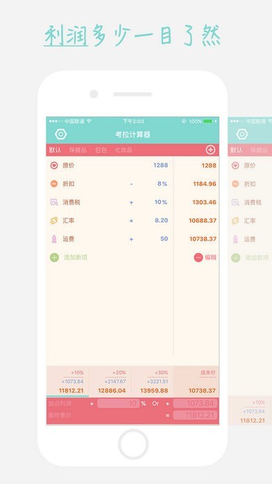 考拉计算器-代购、微商专用计算器 | スクリーンショットその1