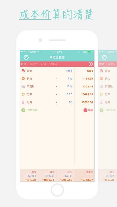 考拉计算器-代购、微商专用计算器 | スクリーンショットその2